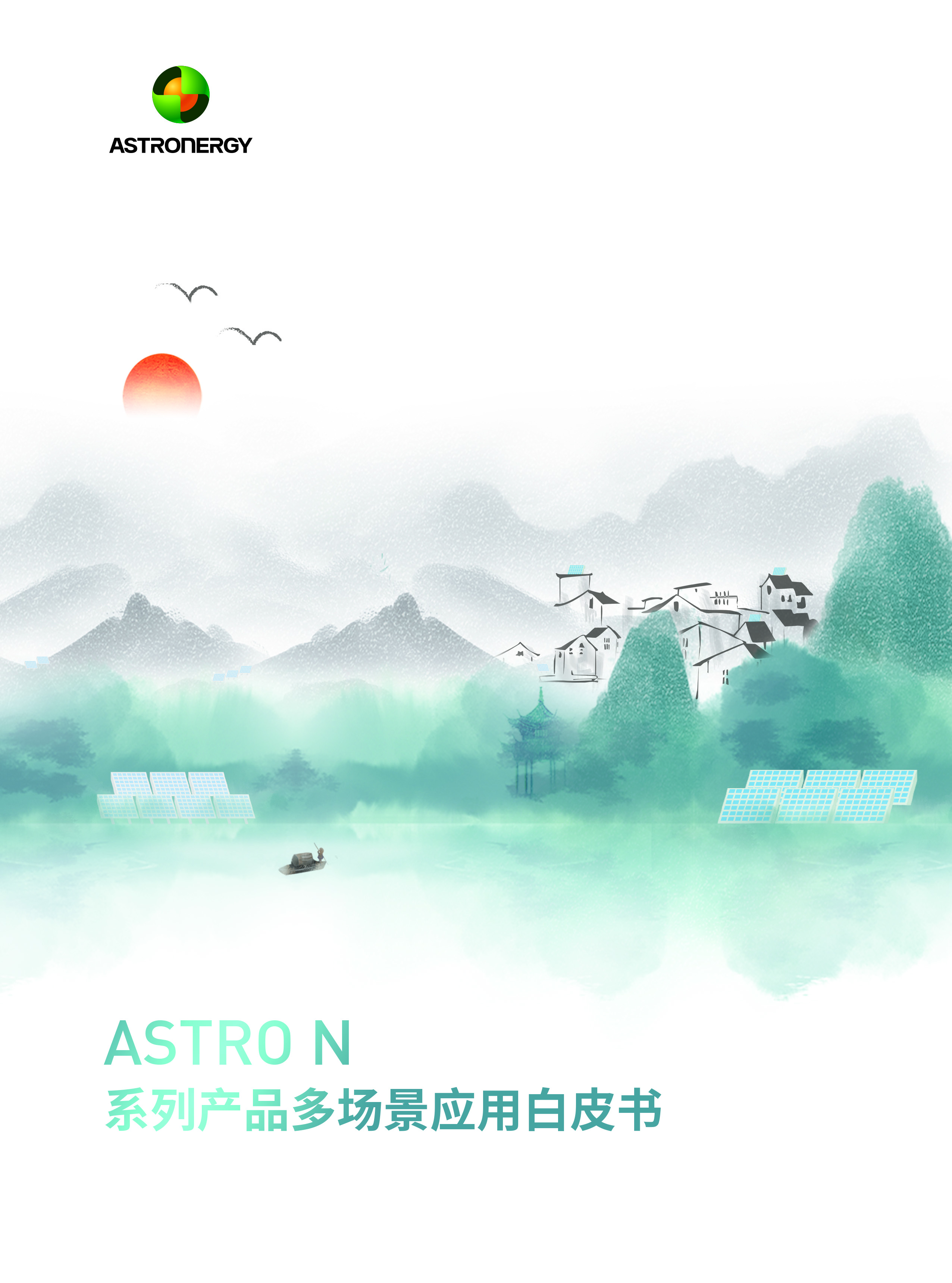 ASTRO N系列产品多场景应用白皮书